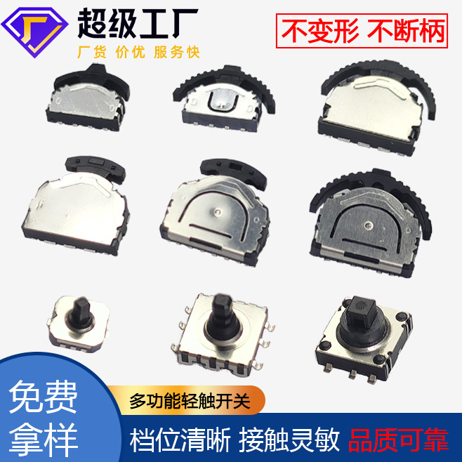 厂销拨轮开关三脚四脚带定位柱 多功能轻触开关按键开关