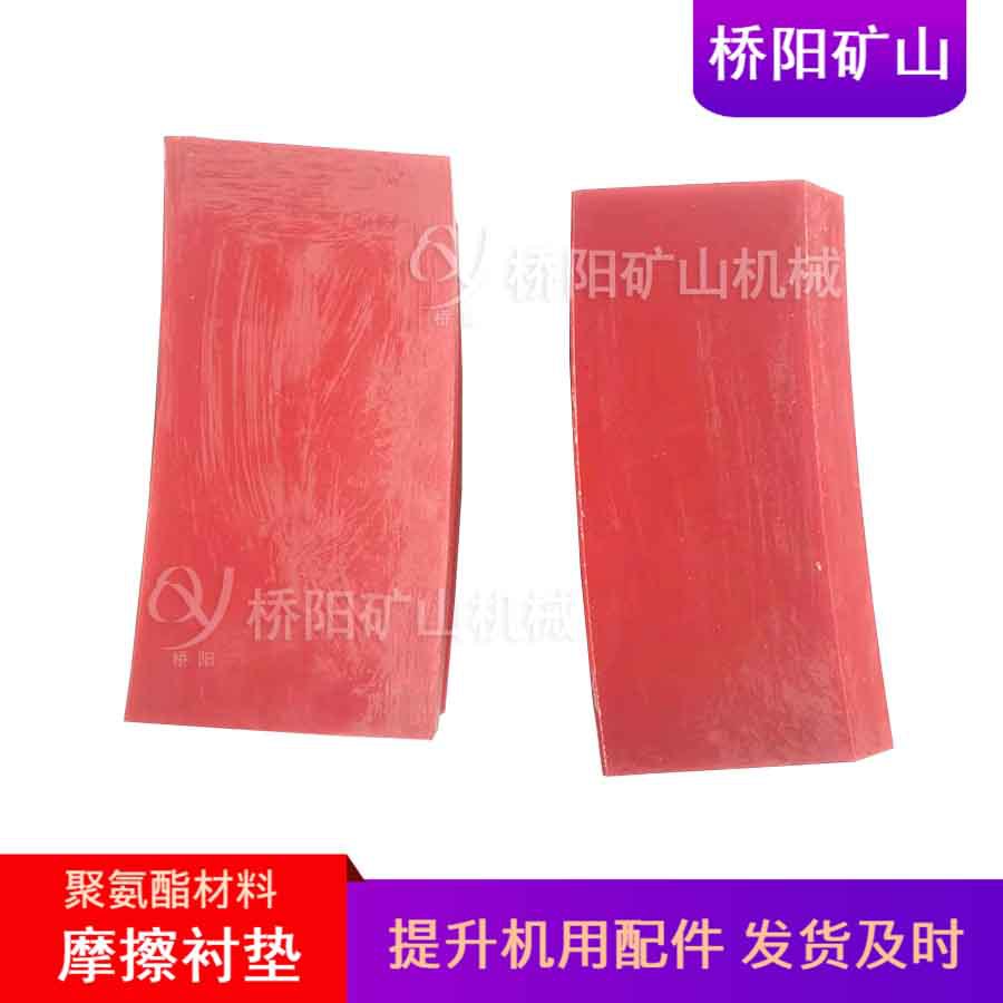 矿井提升机高磨衬块 绞车保护钢丝绳聚氨酯摩擦衬垫 桥阳矿山机械