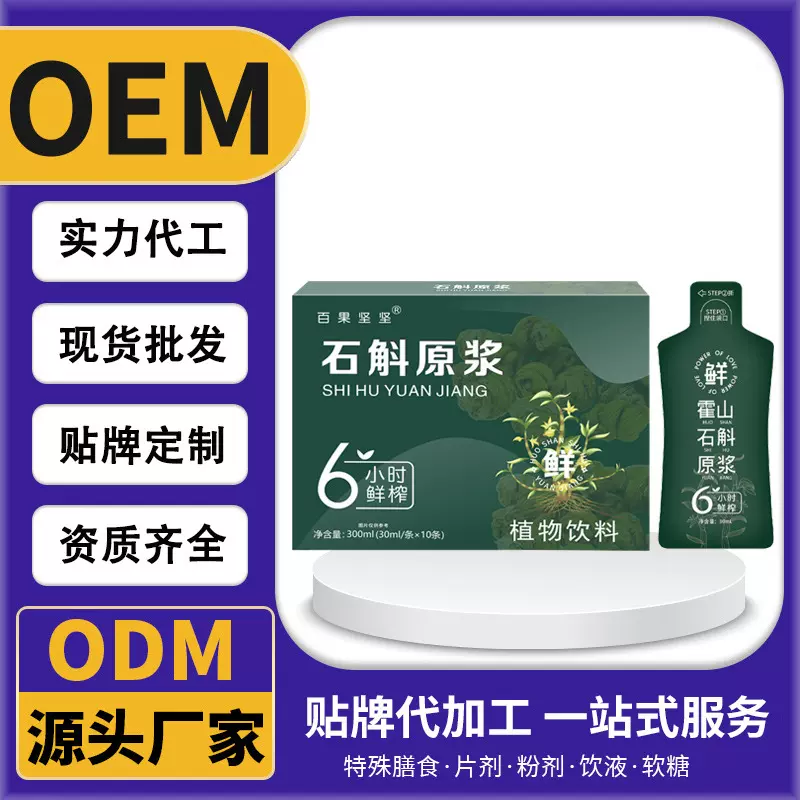 百果坚坚石斛原浆批发鲜榨霍山石斛茎原液汁30ml*10袋/盒贴牌定制