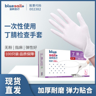 Blue Sail disposable nitrile gloves White household labor protection high elastic thickened inspection protective gloves