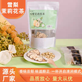 定制雪梨茉莉花茶冷泡差独立小包装茉莉花雪梨片清甜甘润独立茶包