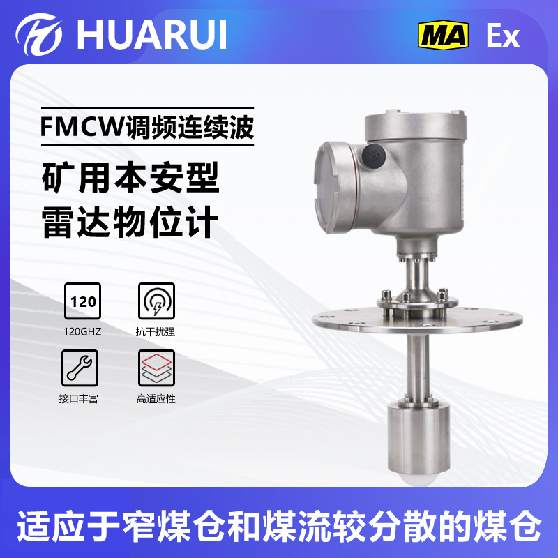 煤矿水泥熟料仓雷达物位计小透镜实时监测防粘附防爆本安型料位计