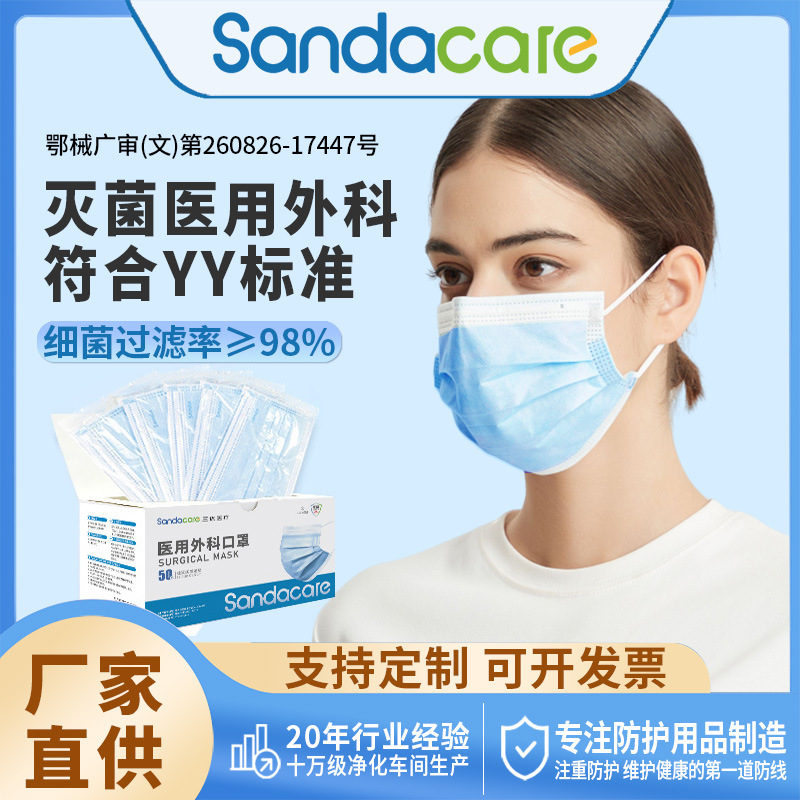 三达一次性医用口罩定制Logo图案独立包装灭菌级透气厂家批发无菌