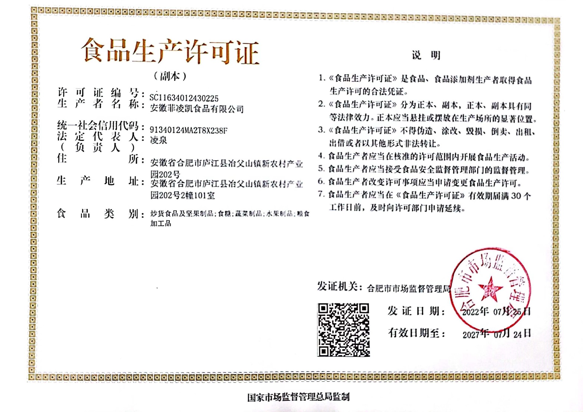 食品生产许可证