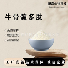 牛骨髓多肽 博森生物 小分子低聚肽 牛骨髓提取物 牛骨肽 现货