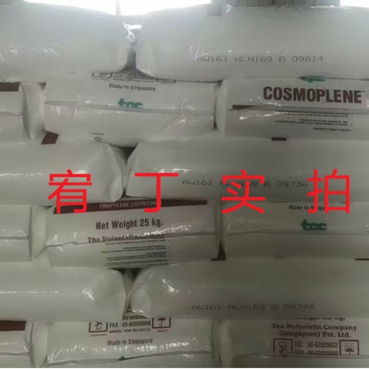 现货新加坡聚烯烃 PP AW161 中流动 高刚性 高抗冲 共聚