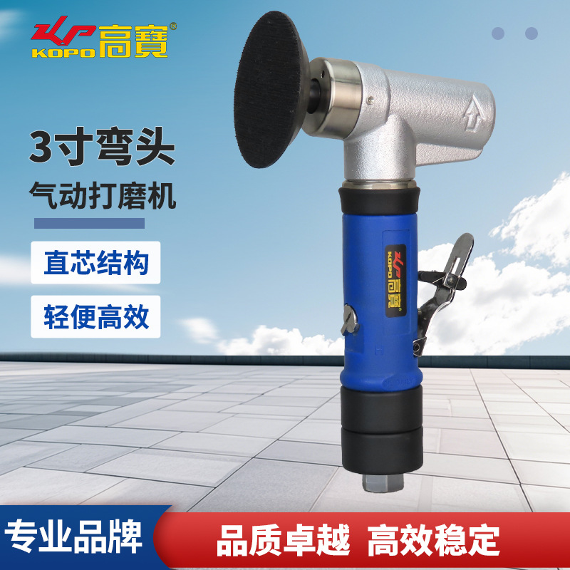 高宝3寸气动砂光机弯头风动打磨机工业级直芯抛光机圆盘研磨机