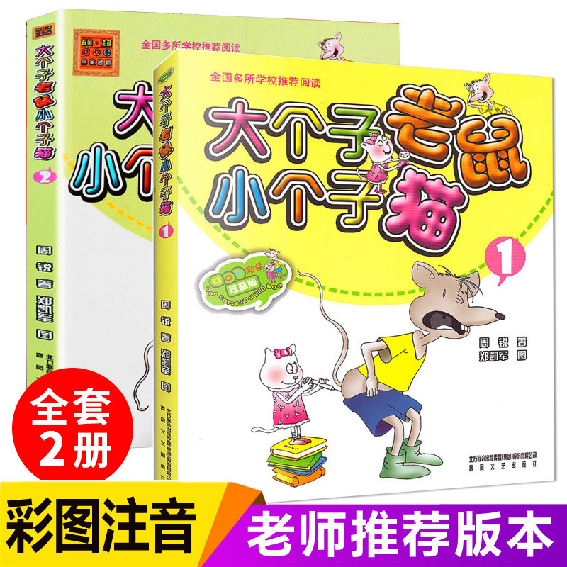 The Big Mouse and the Little Cat Phonetic Version Complete Set by Zhou Rui First Grade Second Grade Third Grade Extracurricular Reading Book The Big Mouse and the Little Cat Phonetic Version Complete Set by Zhou Rui First Grade Second Grade Third Grade Extracurricular Reading Book