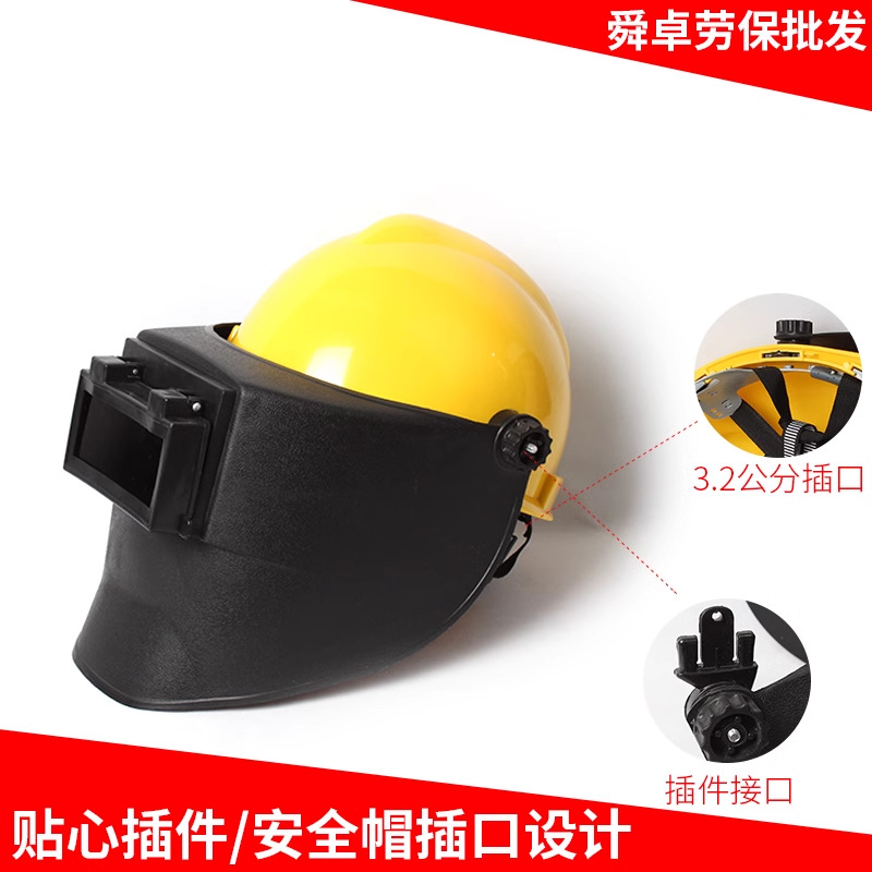 高空作业电焊面罩插件式焊接防护帽安全帽氩弧焊头戴式面屏一个起