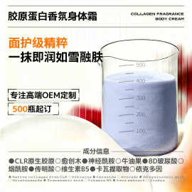 胶原蛋白香氛身体霜全身嘭弹焕亮持久留香冰激凌质地身体乳批发