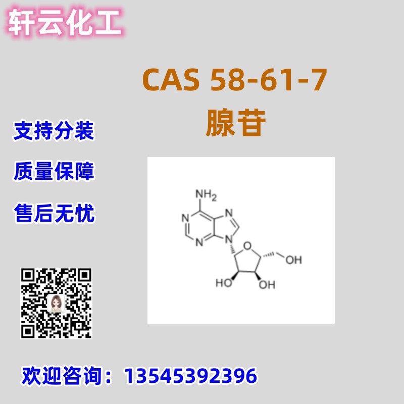 腺苷 CAS 58-61-7 腺素苷 | 腺甙 | 9-beta-D-呋喃核糖基腺嘌呤