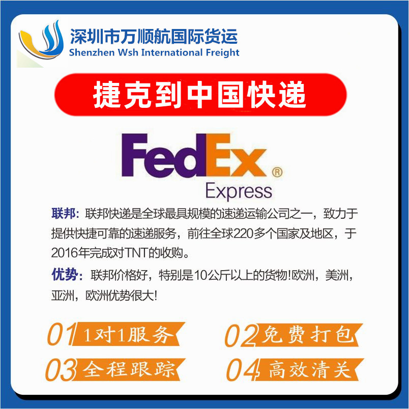 FedEx联邦国际快递捷克至中国快递香港转运报关清关邮寄回国代理