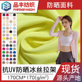 防晒服面料冰丝拉架170g厂家现货UPF50涤氨弹力平纹抗UV针织面料
