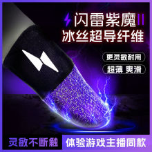 游戏指套新款电竞游戏王者手游防汗防滑触吃鸡神器闪雷紫魔