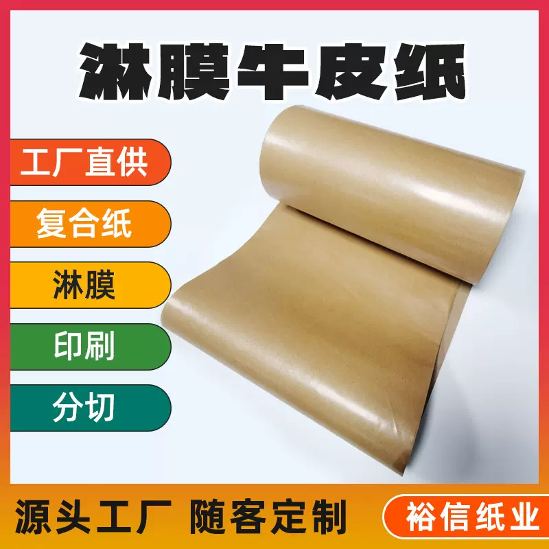 食品级淋膜牛皮包装纸防水牛皮纸防油汉堡纸pe淋膜纸可分切餐垫纸