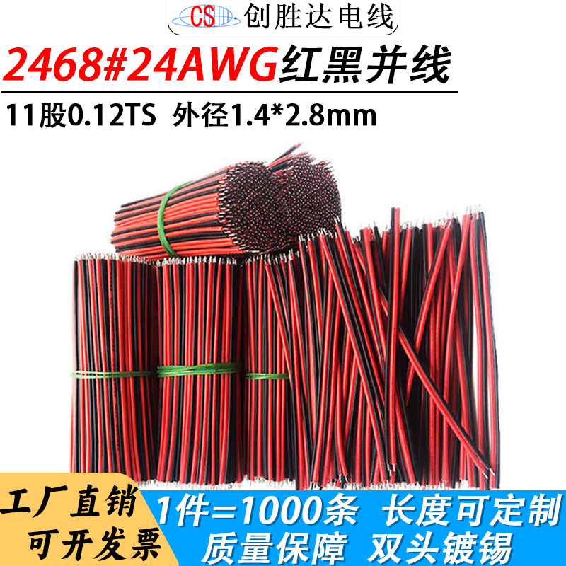 直销加工常规2468红黑并线24AWG连接线led灯条镀锡铜焊接导线束线