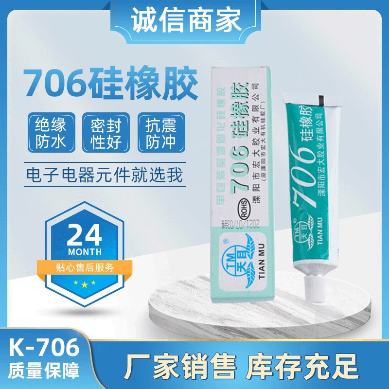 天目706硅橡胶 706电磁炉密封胶透明705透明密封胶耐高温绝缘硅胶