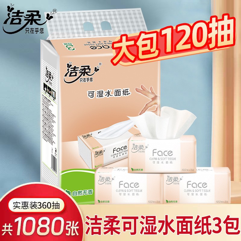 [洁柔抽纸3包一提三包face家用实惠装可湿水小包装120抽三层纸巾批]