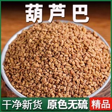 中药材葫芦巴籽葫芦巴子芦巴子卢巴子籽胡芦巴子葫芦巴正品葫芦巴