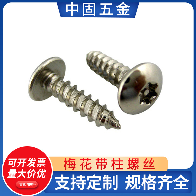 中固厂家非标梅花带柱防盗螺丝 镍自攻螺丝梅花带柱防拆螺丝螺栓