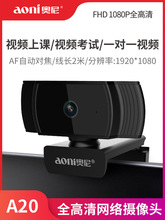 aoni奧尼A20 高清1080P攝像頭 帶麥克風電腦台式機筆記本外置