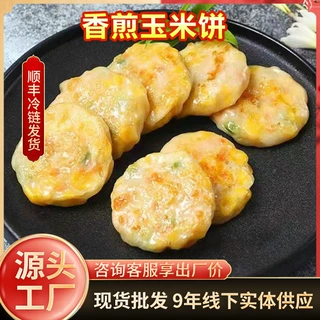 玉米饼早茶营养蔬菜手工粗粮杂粮饼早餐点心煎炸半成品下午茶小吃
