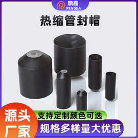 厂家供应电缆终端绝缘端帽  防水密封涂胶接线牢固热缩封帽封帽头