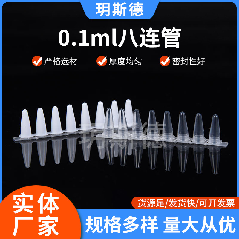八连管0.1ml批发pcr管实验室耗材塑料8连管125套/盒管实验室专用