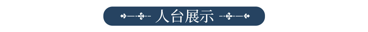 人台