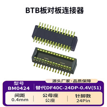 0.4mm间距板对板连接器BM0424兼容DF40C-24DP-0.4V(51) 24PIN公座