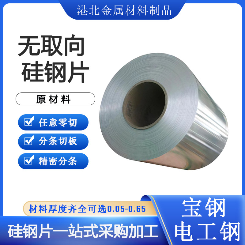 武钢高导磁无取向硅钢卷板 0.5mm发电机用电工钢 50WW270硅钢片