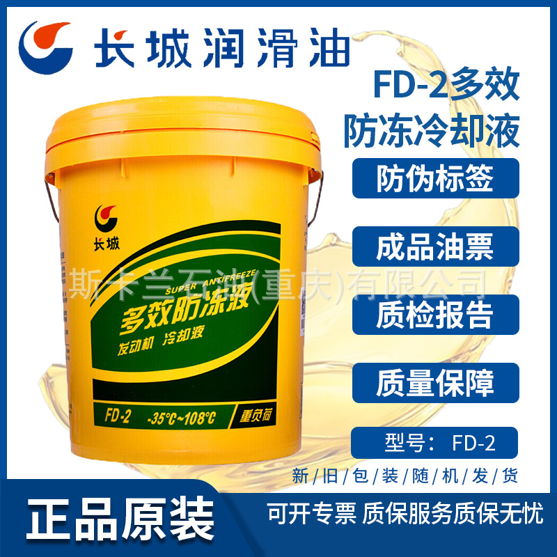 长城FD-2多效防冻液 发动机冷却液 -35℃18KG