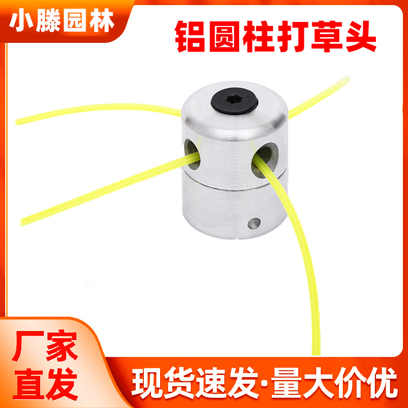 厂家批发割草机割灌机 圆柱形小铝款打草头免拆款除草头 园林配件