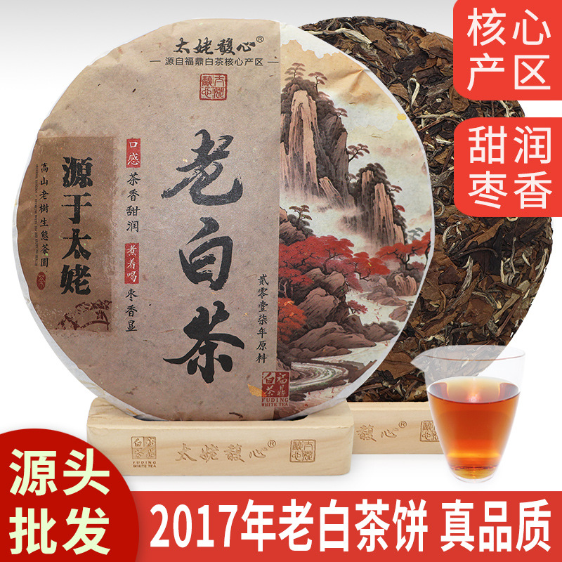 2017年福鼎白茶饼老白茶贡眉饼太姥山脉白茶焖煮枣香茶叶出厂批发