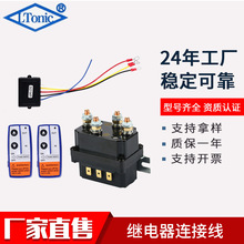 厂家直售12V 250A汽车绞盘继电器4250X套装带遥控器控制器继电器