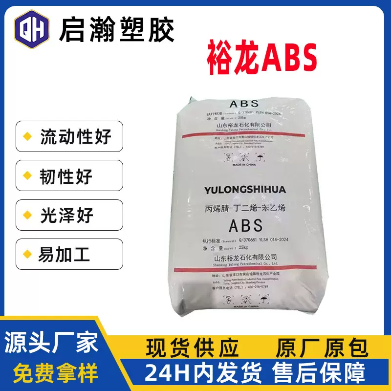 抗冲高刚性家用电器原料注塑级ABS山东裕龙A-2020