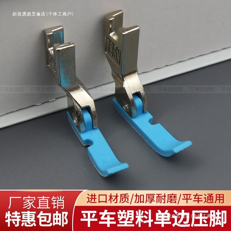 缝纫机塑料单边压脚蓝色平车左右半边压脚平机单边拉链压脚