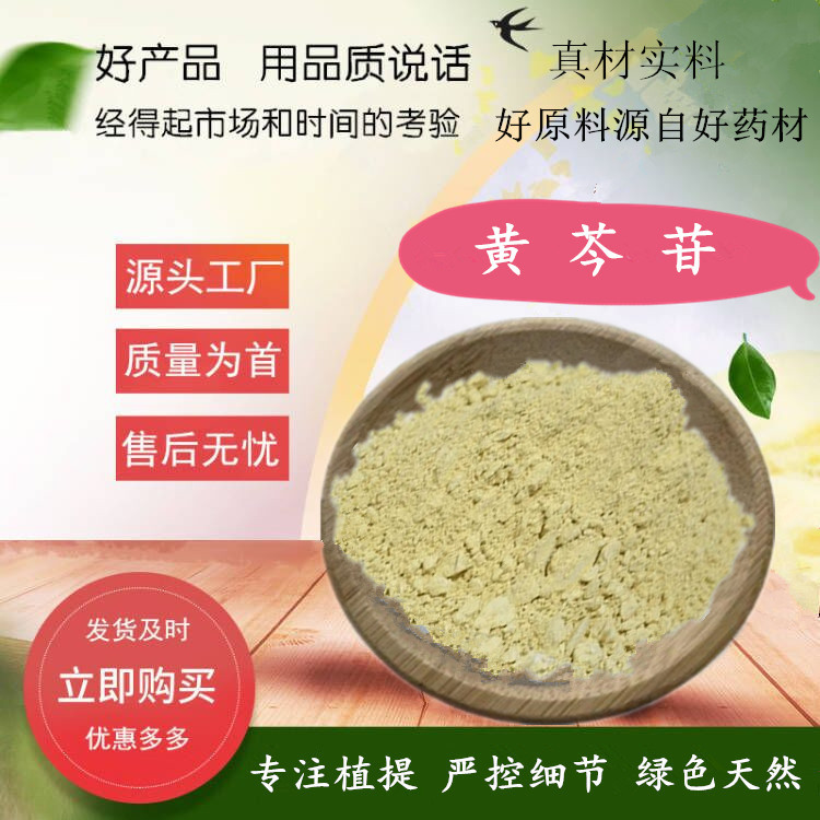 黄芩提取物85% 新标黄芩苷  植物黄芩甙粉原料  500g/袋 源厂货源