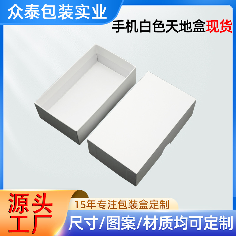 现货手机白色天地盒新款精美通用手机盒天地盖适用中性白色包装盒