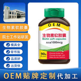 头发指甲OEM贴牌定制生物素软胶囊多种维生素维他命软糖代加工