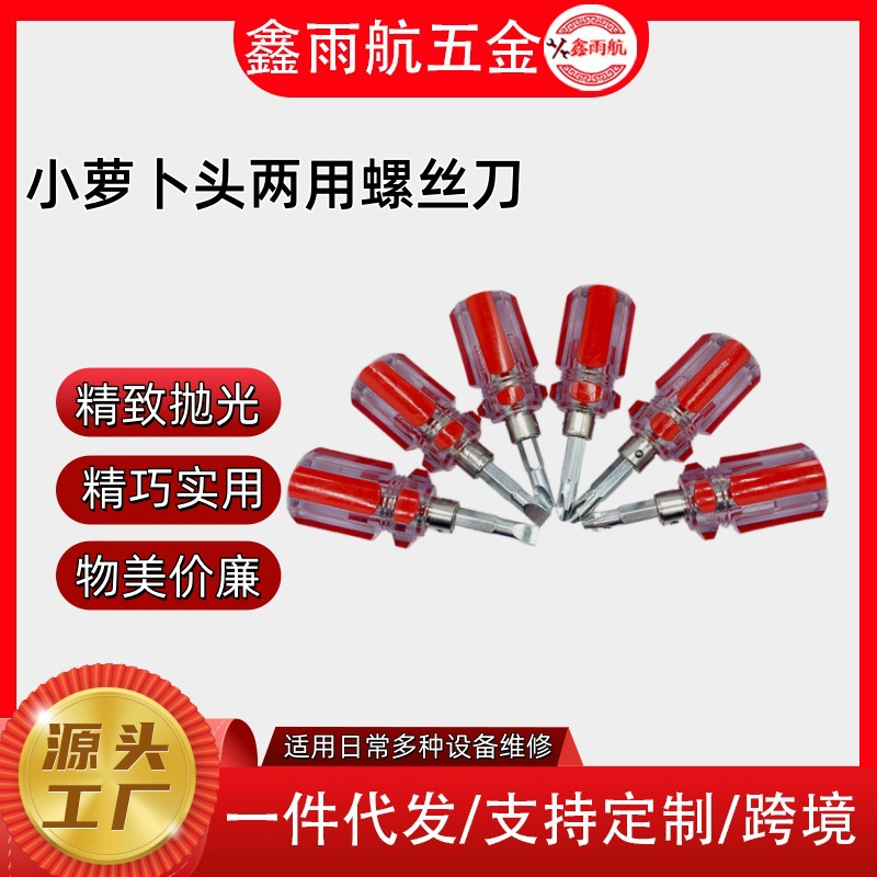 一字可调水晶把改锥 十字两用小萝卜头螺丝刀 螺丝批五金维修工具