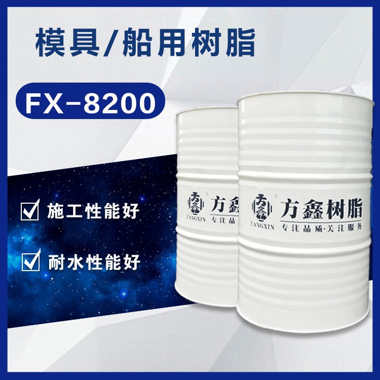 江苏方鑫FX-8200 模具/船用树脂 邻苯型不饱和树脂