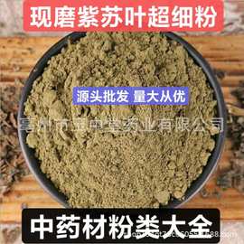 紫苏叶粉 纯天然正品中药材 现磨紫苏叶超细粉 苏子叶粉 源头批发