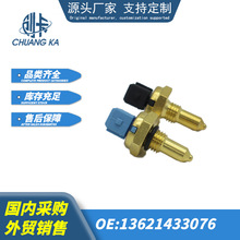 适用于荣威宝马路虎汽车水温传感器13621433076