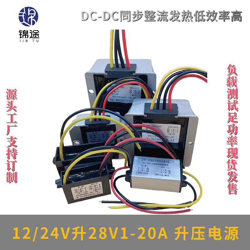 12V24V升28V1-20A电瓶车防水升压器车载电源转换器功率转换模块