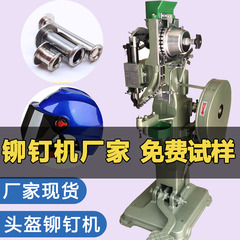全自動リベット機、足踏み式縦型半中空リベッティング機、ヘルメット安全帽用アイレット打ち機、リベット機