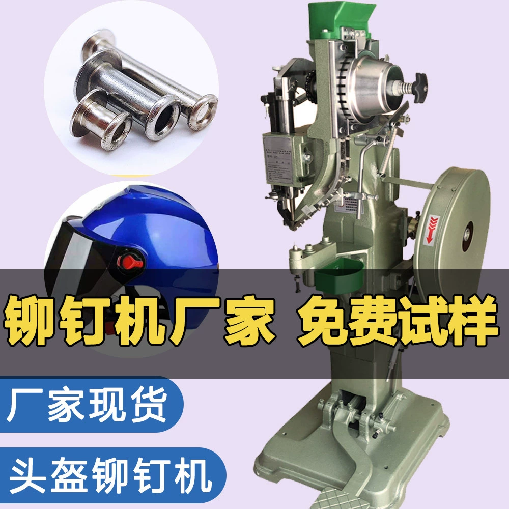 Полностью автоматический заклепочный станок, вертикальный полуавтоматический заклепочный станок с ножным приводом, заклепочный станок для шлемов и защитных касок, станок для установки люверсов, заклепочный станок.