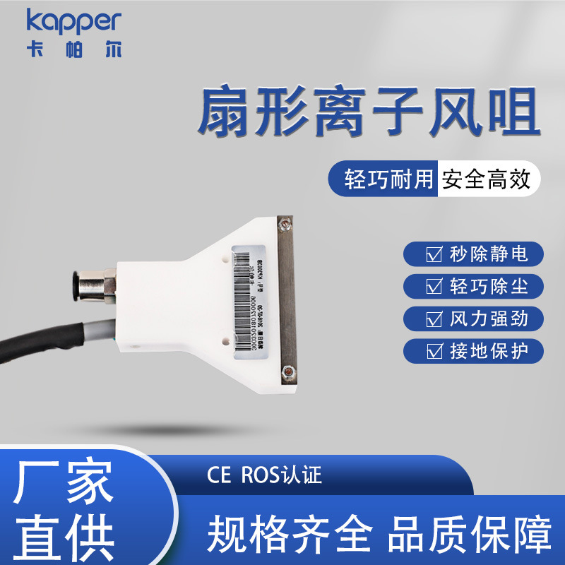 离子风咀德国kapper扇形风力强劲轻巧耐用稳定节能离子风咀