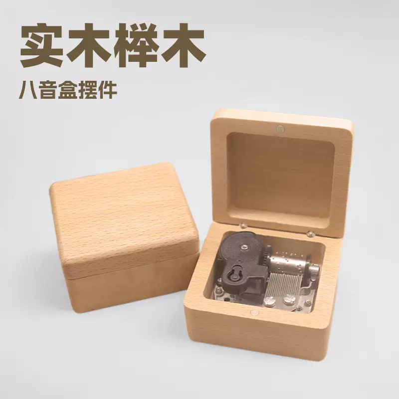 音乐盒摆件八音礼盒生日礼物情人节礼品实木木盒榉木色