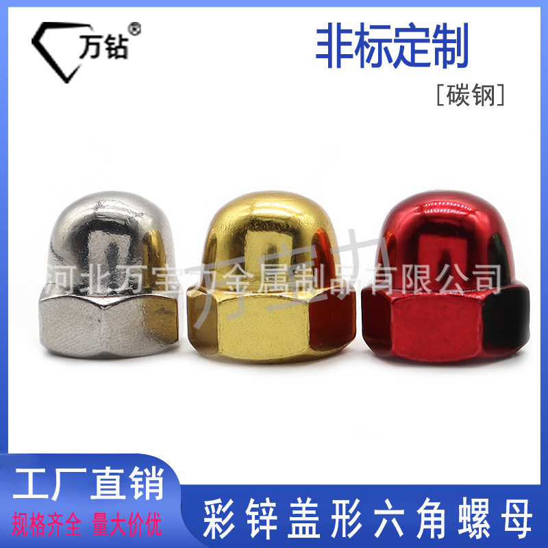 工厂现货批发 电镀彩色盖型六角螺母M3M4M8M10彩色光亮螺母螺母帽